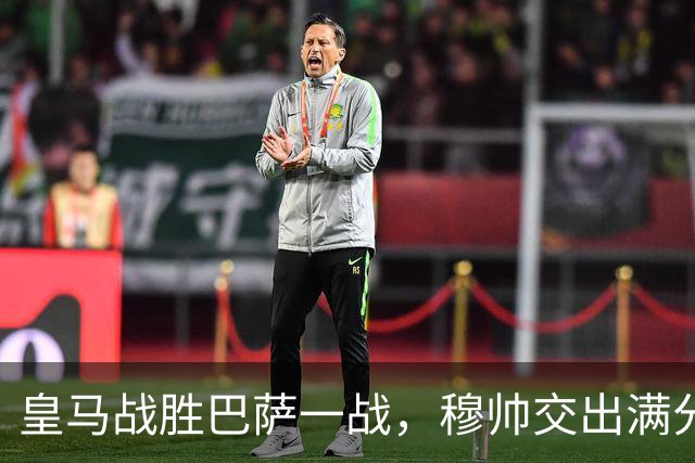 皇马战胜巴萨一战，穆帅交出满分答卷； 穆帅把每一处细节都算到了，完美释放皇马战力