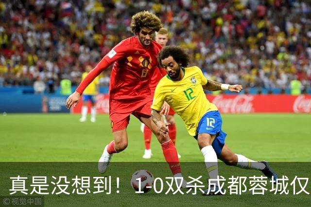 真是没想到！1-0双杀成都蓉城仅1夜，大连英博传来主帅李国旭新消息，马马杜说的很实在！夺冠前提曝光