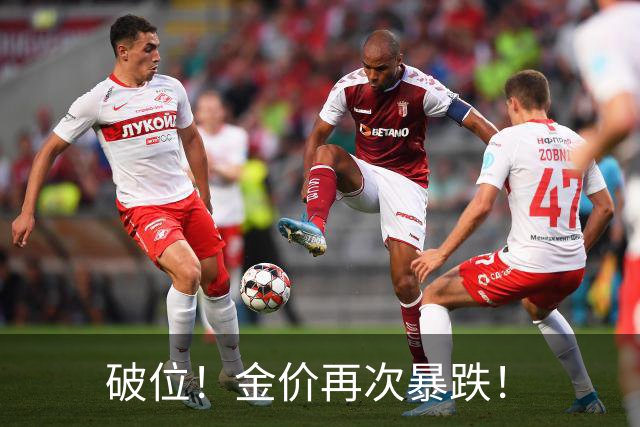 破位！金价再次暴跌！