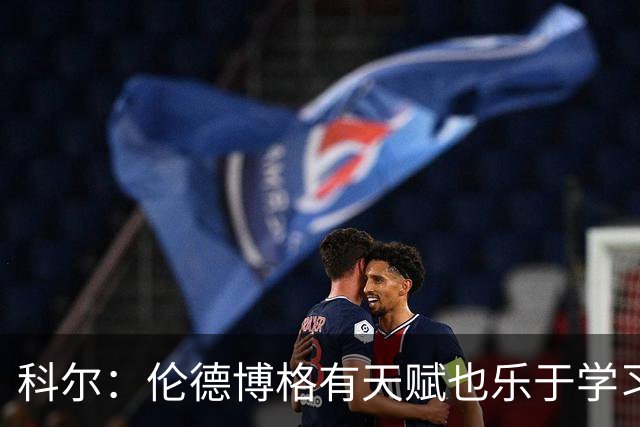 科尔：伦德博格有天赋也乐于学习 他有成为全明星的所有潜能