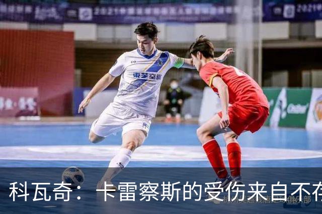 科瓦奇：卡雷察斯的受伤来自不存在的界外球，柏林联合犯规了