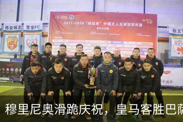 穆里尼奥滑跪庆祝，皇马客胜巴萨，姆巴佩梅开二度金球稳了