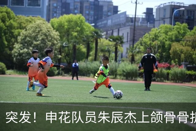 突发！申花队员朱辰杰上颌骨骨折