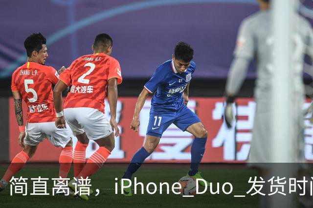 简直离谱，iPhone Duo 发货时间已经延迟至 100 天