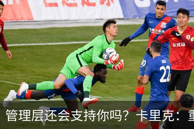 管理层还会支持你吗？卡里克：重点不是我，而是比赛如何踢成这样