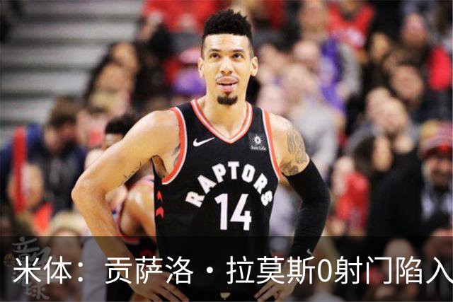 米体：贡萨洛·拉莫斯0射门陷入困境，在米兰像是被孤立的外来者