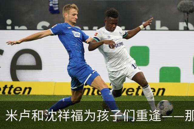 米卢和沈祥福为孩子们重逢——那些年那些事，今天仍有意义