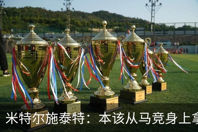 米特尔施泰特：本该从马竞身上拿3分，想从国米身上爆冷