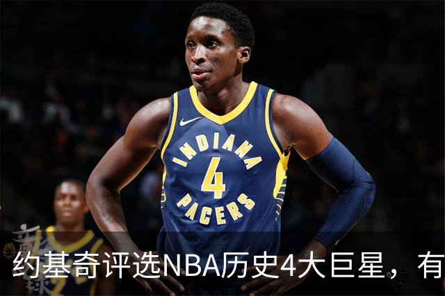 约基奇评选NBA历史4大巨星，有乔丹、库里，没有勒布朗·詹姆斯