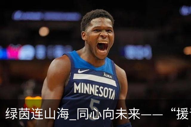 绿茵连山海 同心向未来——“援青杯”足球邀请赛闭幕侧记