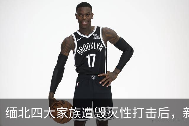 缅北四大家族遭毁灭性打击后，新电诈之王又出现了，这人叫邓丕兵
