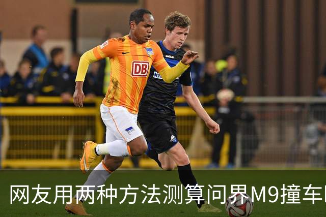 网友用两种方法测算问界M9撞车瞬间车速，结果都远低于139km/h