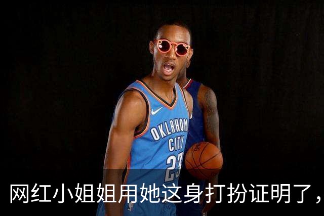 网红小姐姐用她这身打扮证明了，穿运动装也可以很有魅力