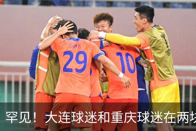 罕见！大连球迷和重庆球迷在两块场地同时唱“莎啦啦”