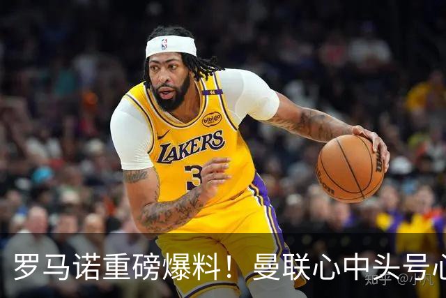 罗马诺重磅爆料！曼联心中头号心仪主帅出炉，卡里克迎来生死一战
