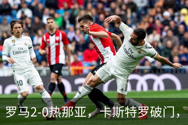 罗马2-0热那亚，卡斯特罗破门，卢利职业生涯首球