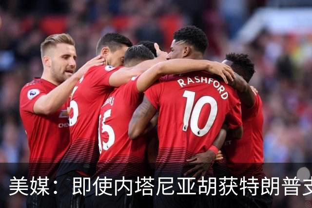 美媒：即使内塔尼亚胡获特朗普支持输掉选举，仍或领导分裂的国家
