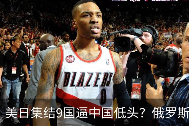 美日集结9国逼中国低头？俄罗斯突然下场：不是帮忙，是来算账的