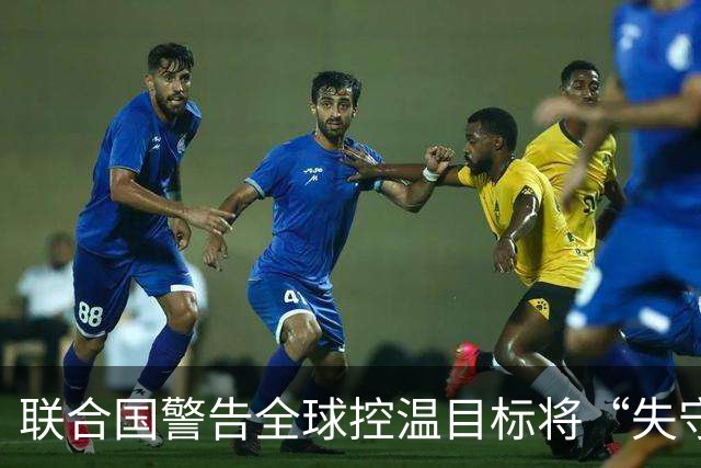联合国警告全球控温目标将“失守”