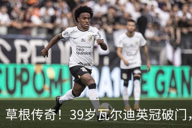 草根传奇！39岁瓦尔迪英冠破门，生涯连续20个赛季取得进球