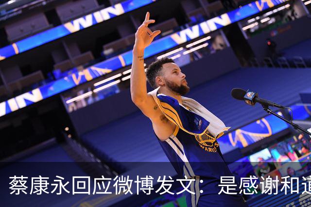蔡康永回应微博发文：是感谢和道歉，也是告别！
