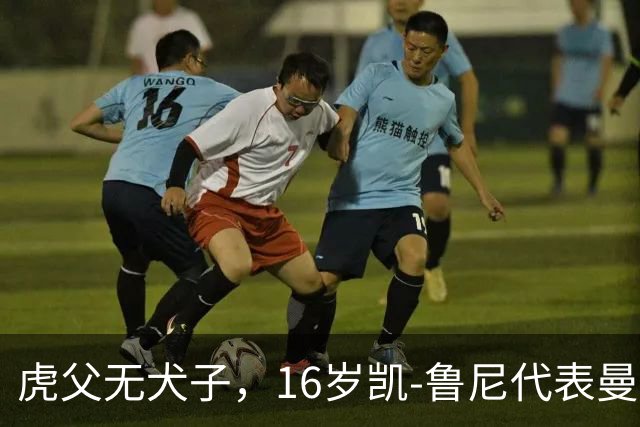 虎父无犬子，16岁凯-鲁尼代表曼联U18上演大四喜