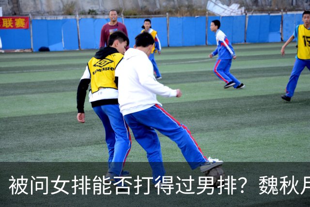 被问女排能否打得过男排？魏秋月机灵笑答：能啊，我们当初就赢过