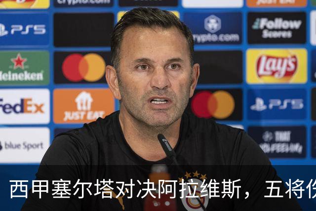 西甲塞尔塔对决阿拉维斯，五将伤缺仍藏杀机，右路断翼恐难逃一劫