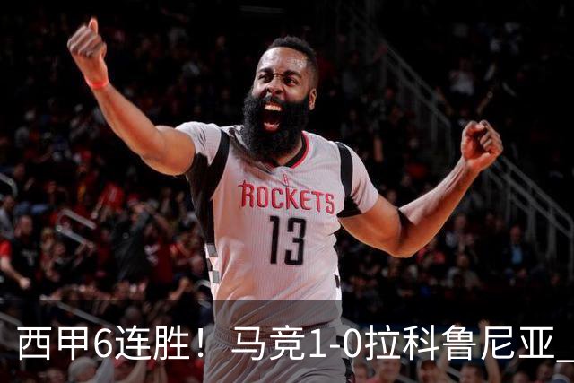 西甲6连胜！马竞1-0拉科鲁尼亚 小蜘蛛连场破门格里马尔多助攻