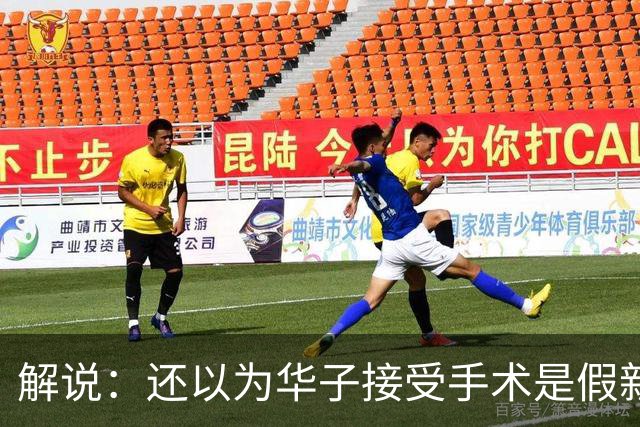 解说：还以为华子接受手术是假新闻 他赛季初是MVP的状态