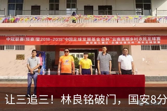 让三追三！林良铭破门，国安8分钟连进3球追平河南！