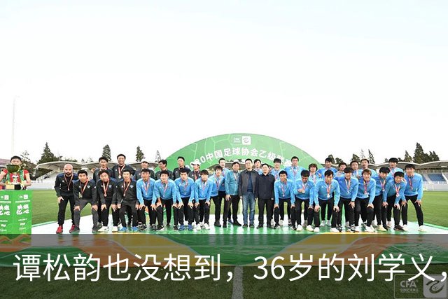 谭松韵也没想到，36岁的刘学义，如今凭借一个“爹味男主”翻身了