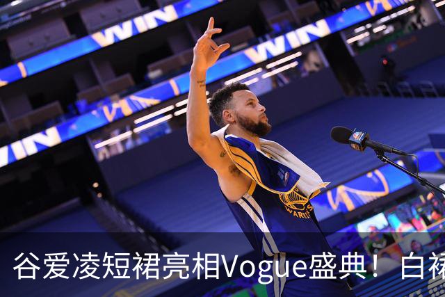 谷爱凌短裙亮相Vogue盛典！白裙花朵耳饰吸睛，后台自拍超可爱