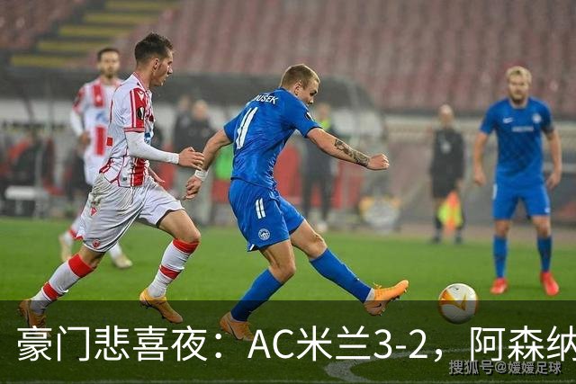 豪门悲喜夜：AC米兰3-2，阿森纳2-1，尤文图斯0-3，皇家马德里4-1