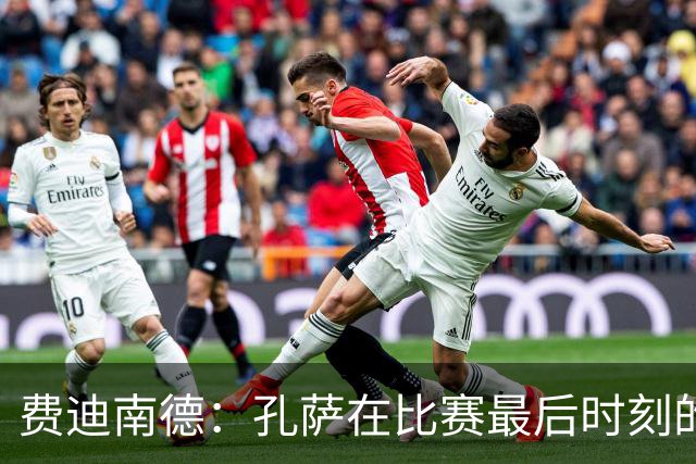 费迪南德：孔萨在比赛最后时刻的那次铲断，凭那球他就配得上涨薪