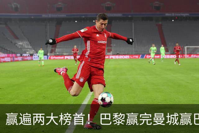 赢遍两大榜首！巴黎赢完曼城赢巴萨，巴萨2-4完败，11连胜终结