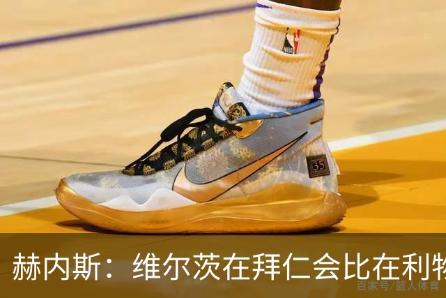 赫内斯：维尔茨在拜仁会比在利物浦踢得好得多；不会再尝试签下他