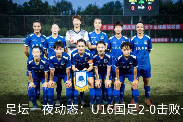 足坛一夜动态：U16国足2-0击败卡塔尔开门红！温格或参选FIFA主席