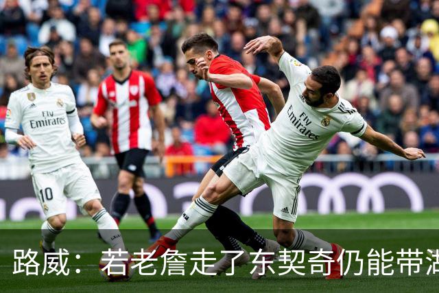 路威：若老詹走了东契奇仍能带湖人西部前三 那他绝对会是MVP大热