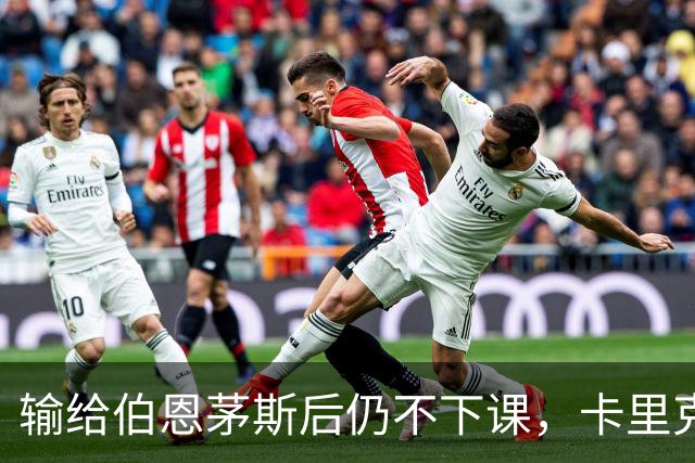输给伯恩茅斯后仍不下课，卡里克对切尔西必须做到三件事