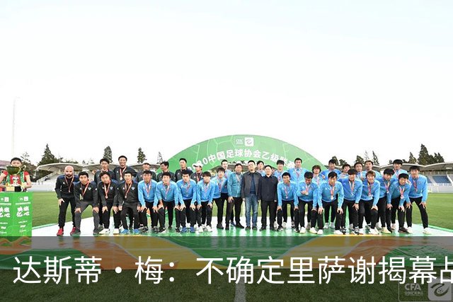 达斯蒂·梅：不确定里萨谢揭幕战是否先发 他会获得大量出场时间