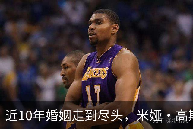 近10年婚姻走到尽头，米娅·高斯正式提交离婚申请