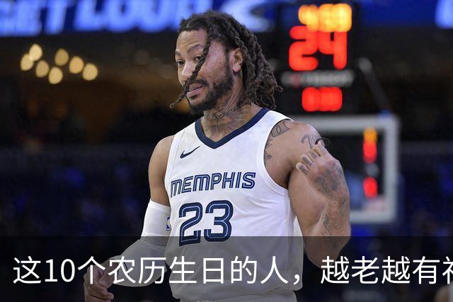 这10个农历生日的人，越老越有福，看看有没有你
