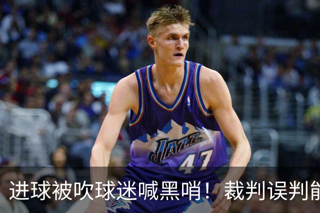 进球被吹球迷喊黑哨！裁判误判能起诉要求重赛吗？
