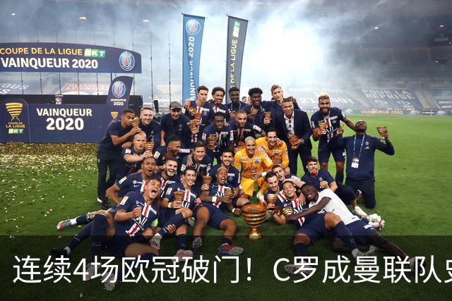 连续4场欧冠破门！C罗成曼联队史18年来第一人