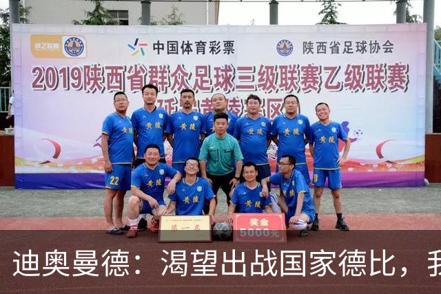 迪奥曼德：渴望出战国家德比，我们充满信心将全力以赴赢下比赛