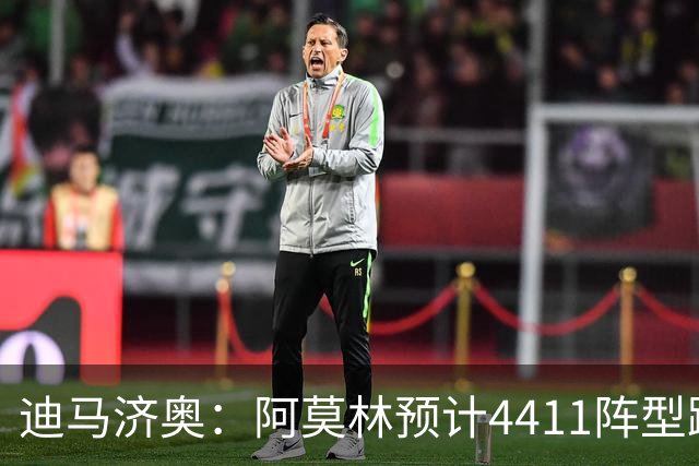 迪马济奥：阿莫林预计4411阵型踢乌迪内斯，贡萨洛-拉莫斯复出