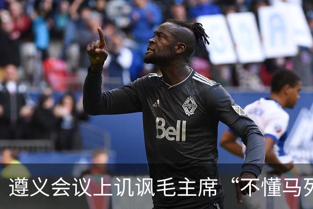 遵义会议上讥讽毛主席“不懂马列”的凯丰，两个月后自己认了错