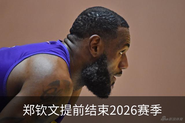 郑钦文提前结束2026赛季