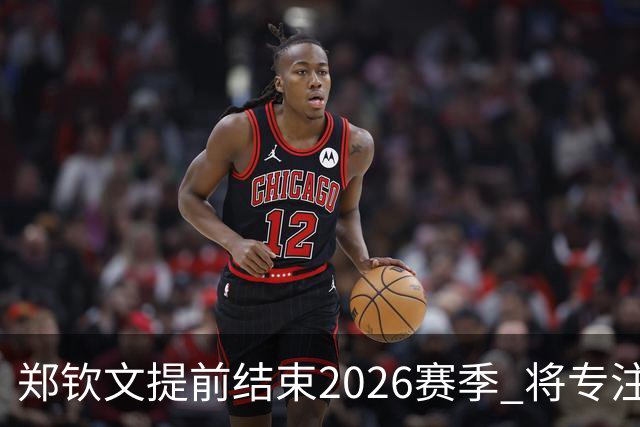 郑钦文提前结束2026赛季 将专注于恢复身体投入冬训